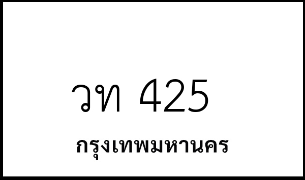 วท 425